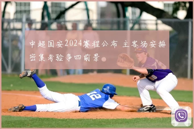 中超国安2024赛程公布 主客场安排密集考验争四前景