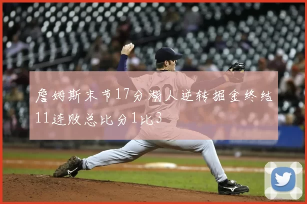 詹姆斯末节17分湖人逆转掘金终结11连败总比分1比3