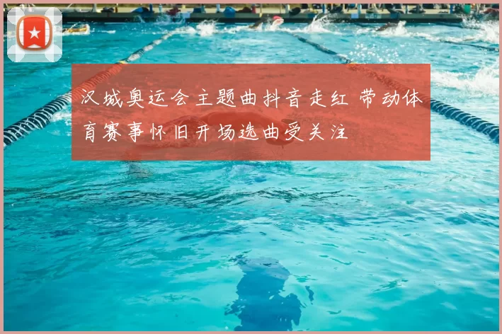 汉城奥运会主题曲抖音走红 带动体育赛事怀旧开场选曲受关注