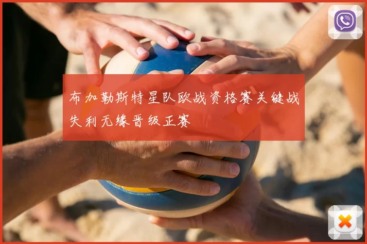 布加勒斯特星队欧战资格赛关键战失利无缘晋级正赛