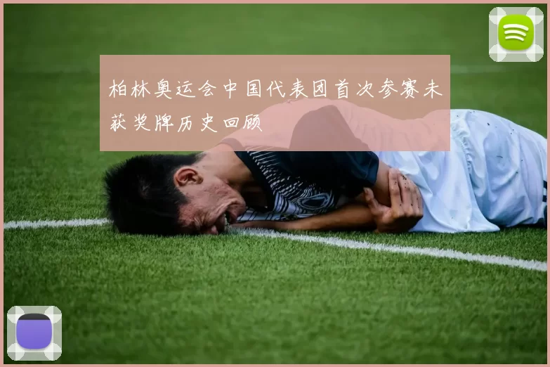 柏林奥运会中国代表团首次参赛未获奖牌历史回顾