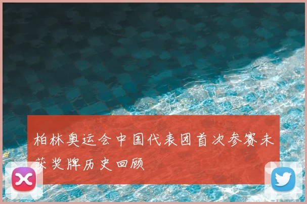 柏林奥运会中国代表团首次参赛未获奖牌历史回顾