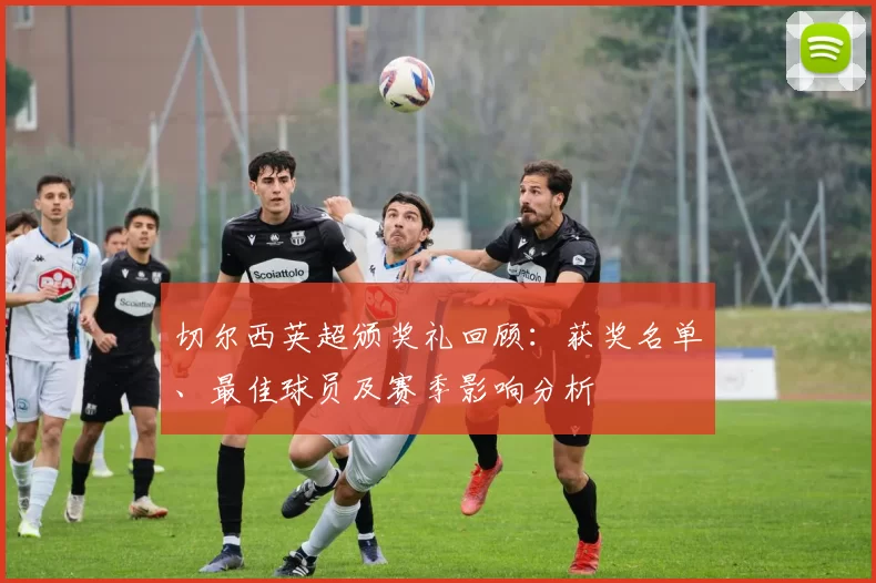 切尔西英超颁奖礼回顾：获奖名单、最佳球员及赛季影响分析