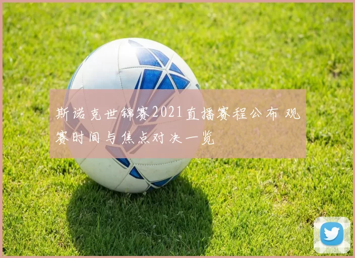 斯诺克世锦赛2021直播赛程公布 观赛时间与焦点对决一览