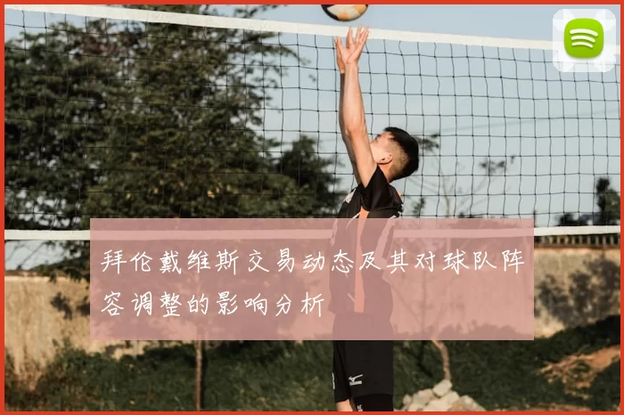 拜伦戴维斯交易动态及其对球队阵容调整的影响分析