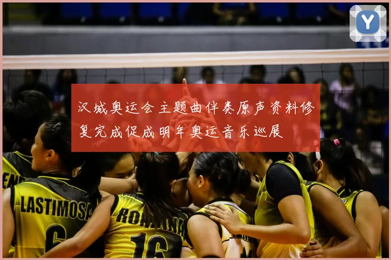 汉城奥运会主题曲伴奏原声资料修复完成促成明年奥运音乐巡展