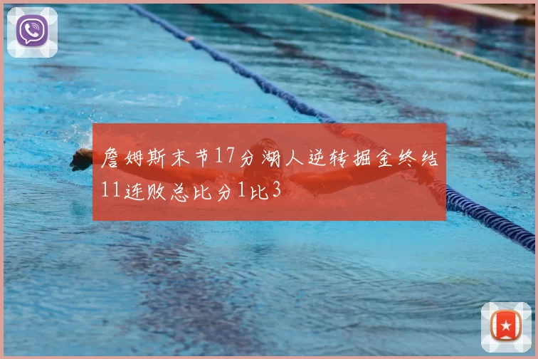 詹姆斯末节17分湖人逆转掘金终结11连败总比分1比3