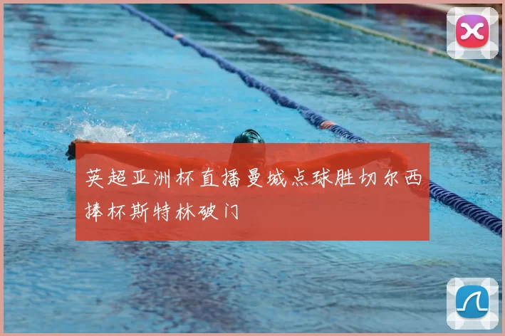 英超亚洲杯直播曼城点球胜切尔西捧杯斯特林破门