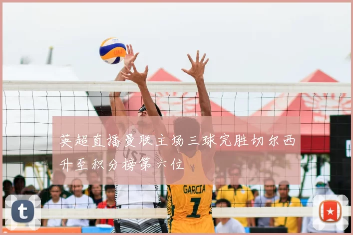 英超直播曼联主场三球完胜切尔西升至积分榜第六位