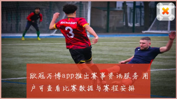 欧冠万博app推出赛事资讯服务 用户可查看比赛数据与赛程安排