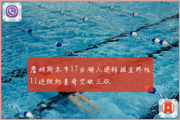 詹姆斯末节17分湖人逆转掘金终结11连败约基奇空砍三双