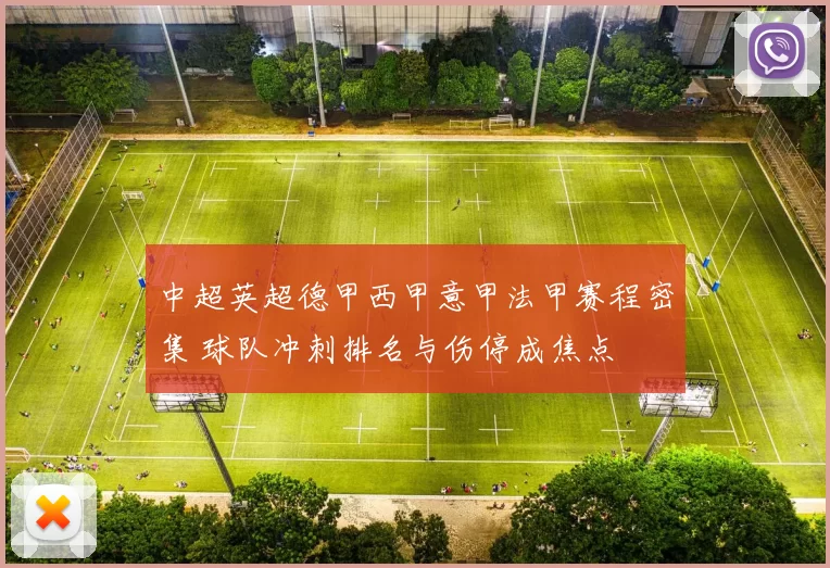 中超英超德甲西甲意甲法甲赛程密集 球队冲刺排名与伤停成焦点