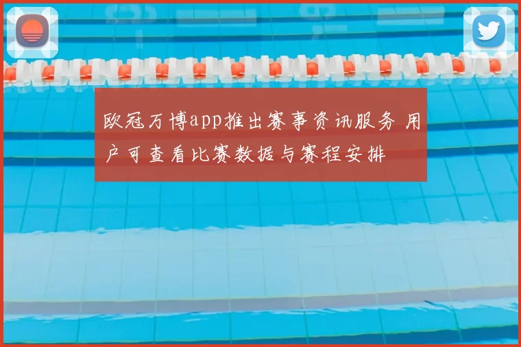 欧冠万博app推出赛事资讯服务 用户可查看比赛数据与赛程安排