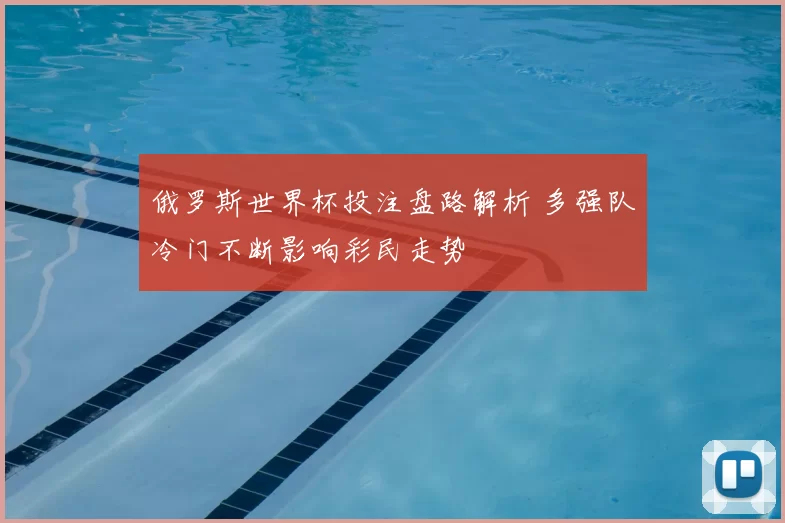 俄罗斯世界杯投注盘路解析 多强队冷门不断影响彩民走势