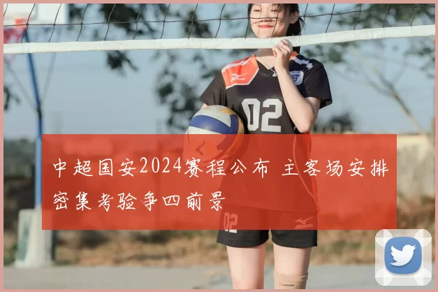 中超国安2024赛程公布 主客场安排密集考验争四前景