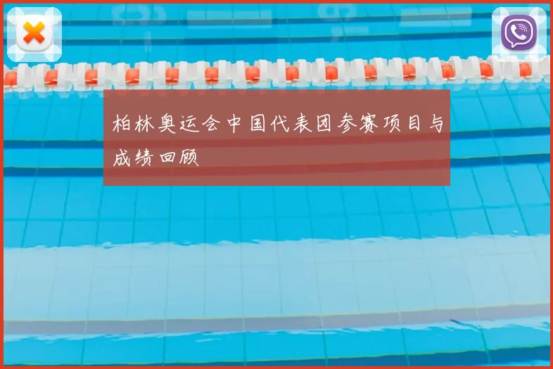 柏林奥运会中国代表团参赛项目与成绩回顾