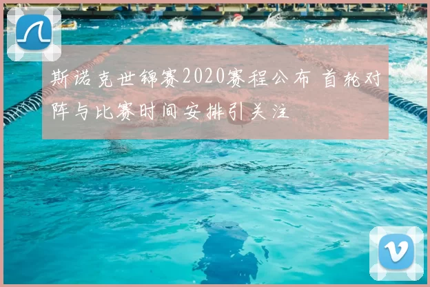 斯诺克世锦赛2020赛程公布 首轮对阵与比赛时间安排引关注