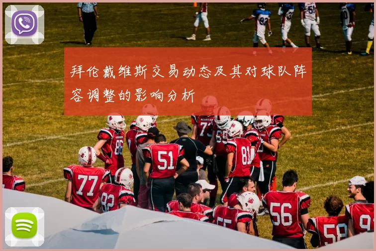 拜伦戴维斯交易动态及其对球队阵容调整的影响分析