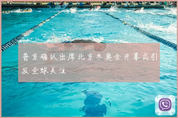 普京确认出席北京冬奥会开幕式引发全球关注