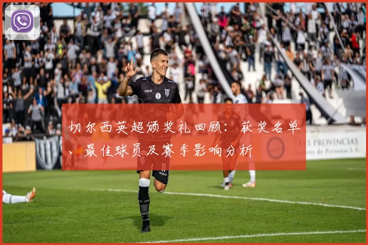 切尔西英超颁奖礼回顾：获奖名单、最佳球员及赛季影响分析