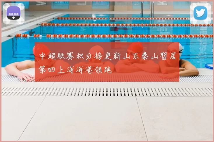 中超联赛积分榜更新山东泰山暂居第四上海海港领跑
