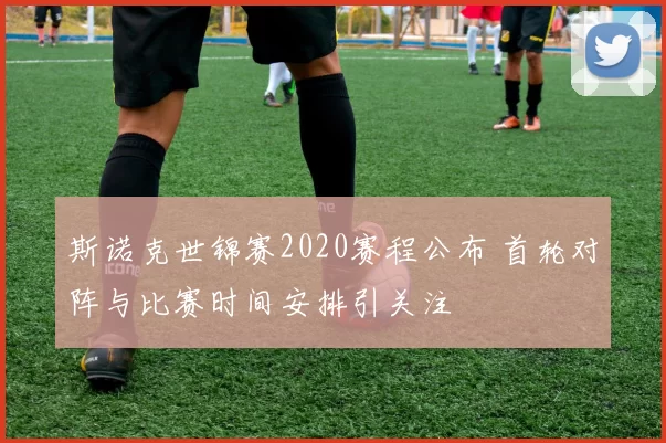 斯诺克世锦赛2020赛程公布 首轮对阵与比赛时间安排引关注