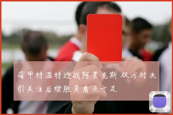 荷甲特温特迎战阿贾克斯 双方对决引关注后续胜负看点十足