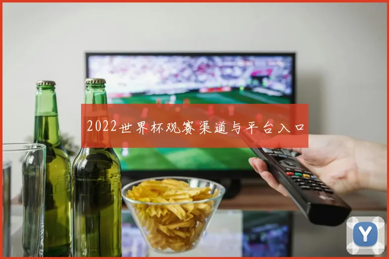 2022世界杯观赛渠道与平台入口