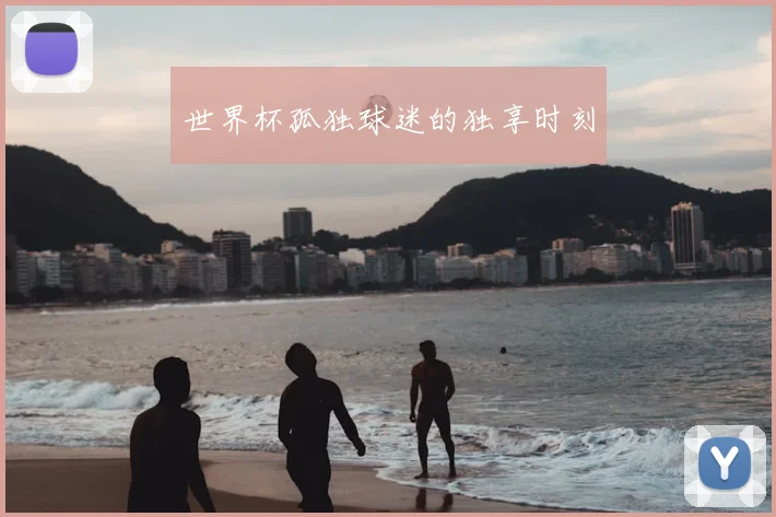 世界杯孤独球迷的独享时刻