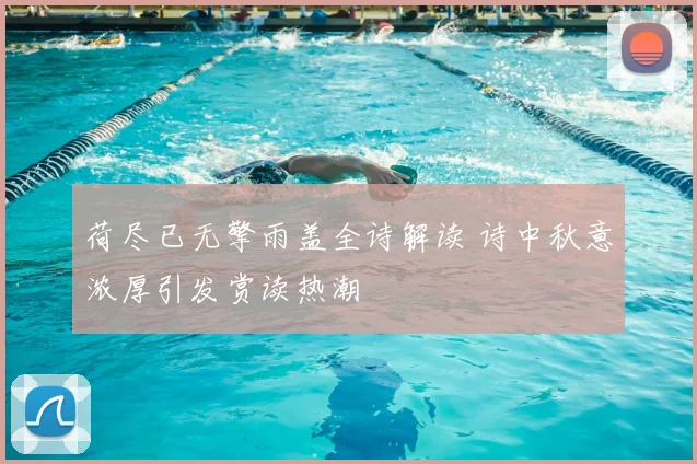 荷尽已无擎雨盖全诗解读 诗中秋意浓厚引发赏读热潮