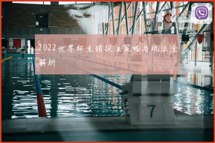 2022世界杯竞猜投注策略与玩法全解析