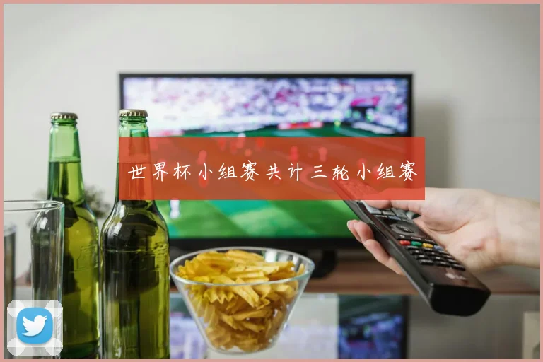 世界杯小组赛共计三轮小组赛