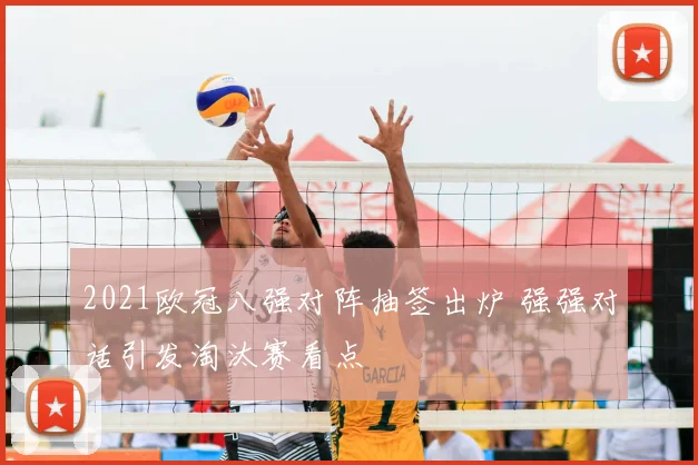 2021欧冠八强对阵抽签出炉 强强对话引发淘汰赛看点