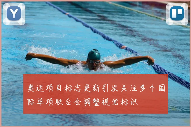 奥运项目标志更新引发关注多个国际单项联合会调整视觉标识