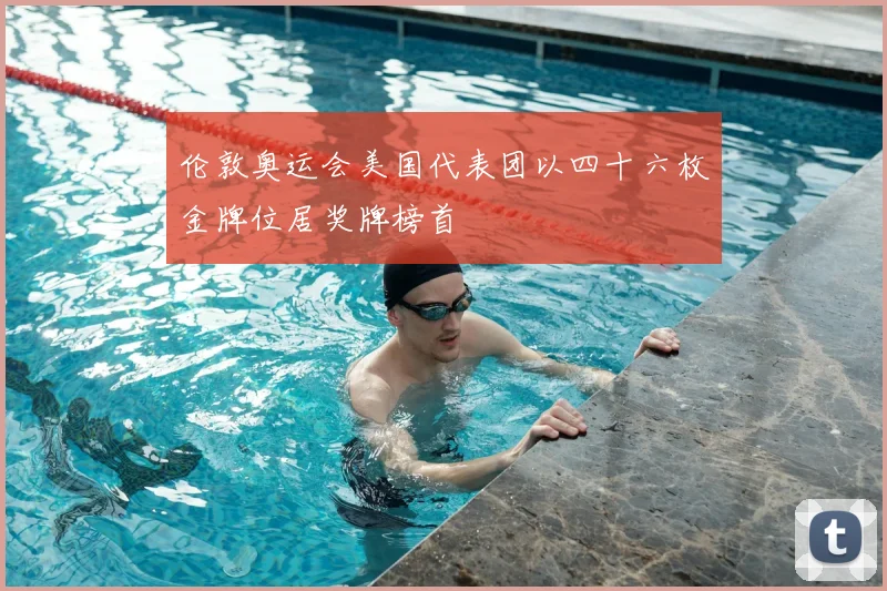 伦敦奥运会美国代表团以四十六枚金牌位居奖牌榜首