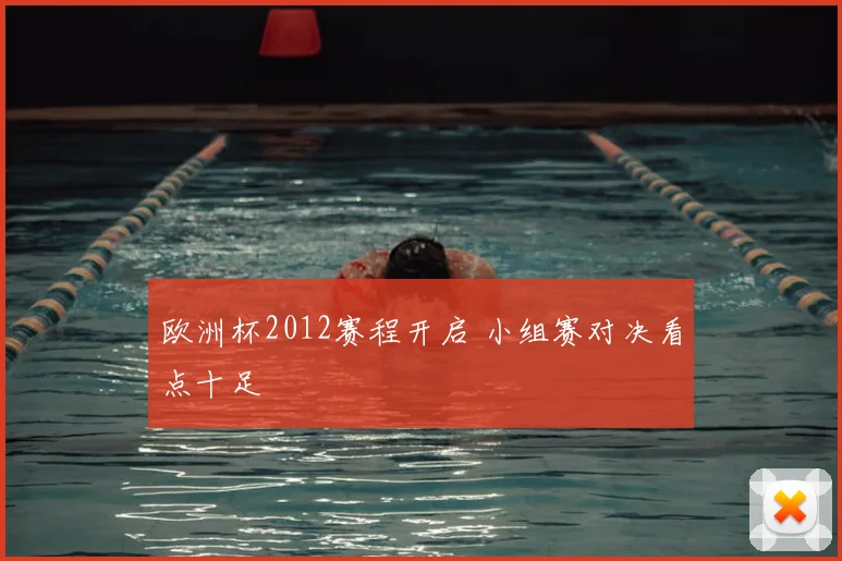 欧洲杯2012赛程开启 小组赛对决看点十足