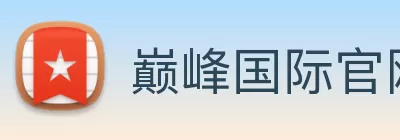 巅峰国际官网 - 追求健康，你我一起成长 Logo
